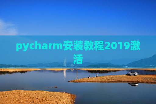 pycharm安装教程2019激活